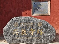 -兴教寺
