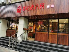 门面-西区老大房(愚园路店)