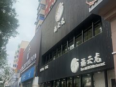 -福云龙(黄河南大街店)