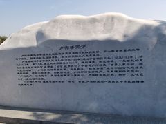 -卢沟桥文化旅游区(卢沟桥)