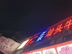 -老二正宗汕头牛肉丸店
