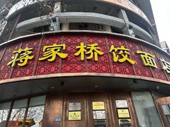 -蒋家桥饺面店(东关街店)