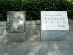 -曹禺故居纪念馆