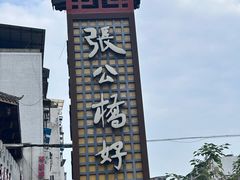 -张公桥美食街