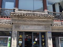 -王裕興肉莊(南禅寺店)