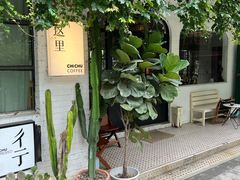 -彳亍咖啡·这里(水湾路店)