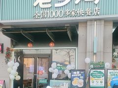 -老乡鸡(新邻天地店)
