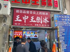 -王中王刨冰