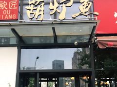 门面-欧匠葫炉鱼(钱江世纪城店)