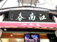-江南春(中山中路店)