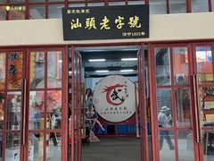 -汕头市小公园