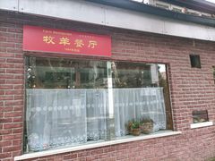 门面-牧羊餐厅
