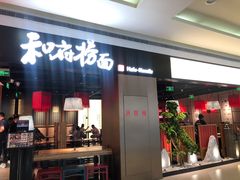 门面-和府捞面(西溪印象城店)