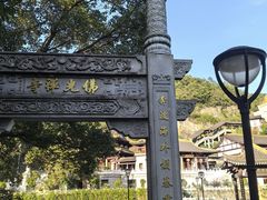 -余姚阳明温泉山庄