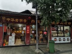 门面-洞子口张老二凉粉(文殊院店)