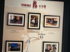 -鳥喜Toriki怀石烧鸟料理
