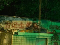 -明叔捞面