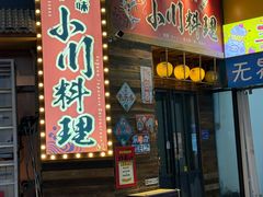 -小川洋风料理(江汉路店)