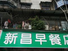 门面-新昌早餐店(东城店)