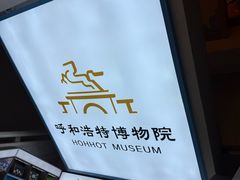 -呼和浩特博物馆