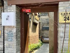 门面-汤厨(五道营店)