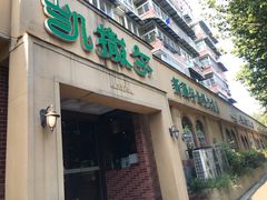 -凯撒尔新疆特色主题餐厅(青山店)