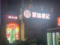 -聚味瞿记·龙虾堂(渔人码头一店)