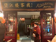 -望江楼餐吧(阳朔西街店)