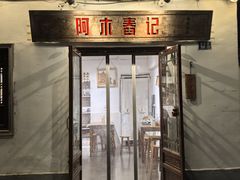 -阿木舂记·特色小吃(平江路店)