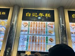 -清真·白记年糕(牛街北口店)