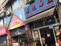 门面-梓袍面庄(渝北店)