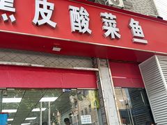 -黑皮酸菜鱼(三山街店)