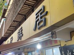 -文山荷鲜居(翠湖店)