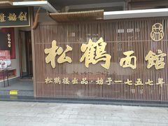 -松鹤面馆·古法焖肉面(观前店)