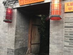 门面-锦尚阁烤鱼•天津菜(宣武门胡同店)
