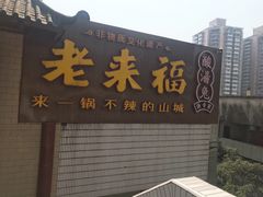 门面-老来福·非遗酸汤兔(凯旋路店)