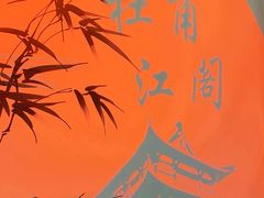-杜甫江阁