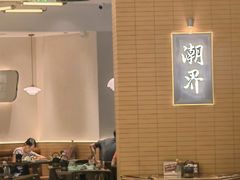 -潮界(凯德晶萃店)