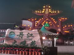 -丹江大观苑