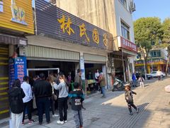 -林氏圆子(胞波路店)