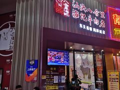门面-八合里潮汕鲜牛肉火锅(深圳海岸城店)