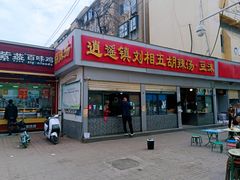 -逍遥镇刘相五胡辣汤豆沫馆(康复中街店)