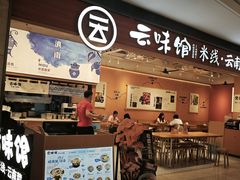 -云味馆·云南菜·云南米线(同泰时代广场店)