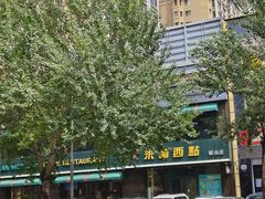 -米兰西点(鞍山店)