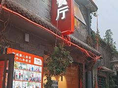 -景秀餐厅(南锣鼓巷店)