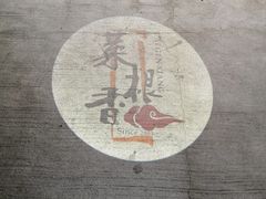 -菜根香土菜馆(文昌东路店)