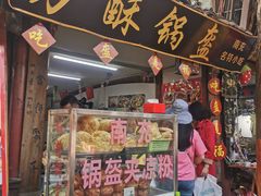 门面-小陈方酥锅盔(古城总店)
