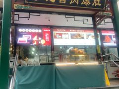 -清真·鸦儿李记·涮肉(花市店)