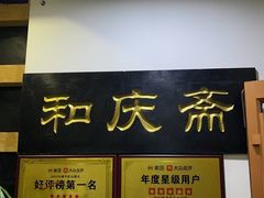 -和庆斋羊蝎子火锅·碳缸烧烤(顺义旗舰店)