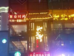 -纸盐河码头火锅(十八梯店)